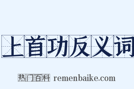 上首功反义词是什么意思的图片